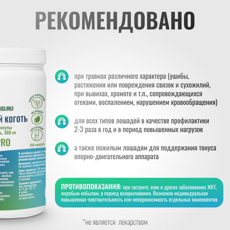 ЖЕЛАТИНОВЫЕ КАПСУЛЫ ArtroPro с дьявольским когтем для лошадей, 300 мг, упаковка 100 шт